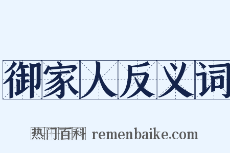 御家人反义词是什么意思的图片
